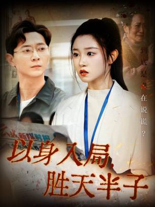 以身入局胜天半子