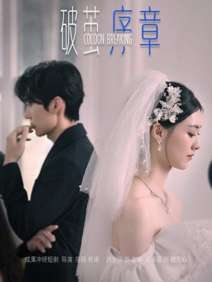 破茧序章