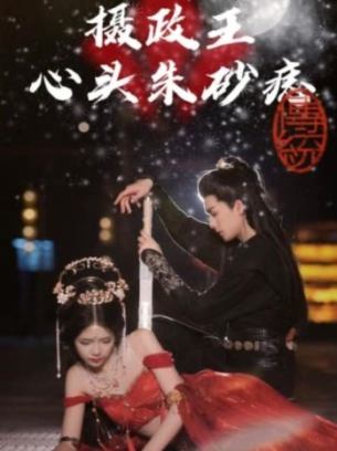 摄政王心头朱砂痣