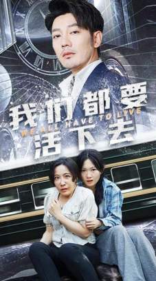 我们都要活下去