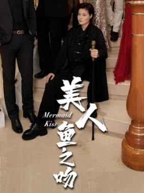 美人鱼之吻