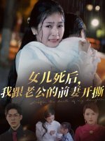 女儿死后我跟老公的前妻开撕