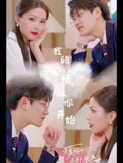 我的爱情从你开始
