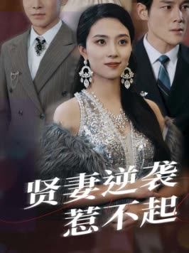 贤妻逆袭惹不起