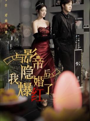 与影帝隐婚后我爆红了