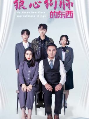 我三个狼心狗肺的东西