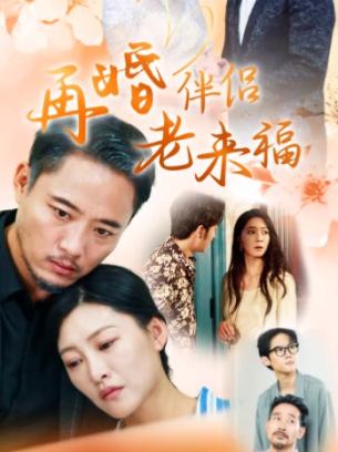 再婚伴侣老来福