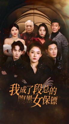 我成了段总的腹黑女保镖