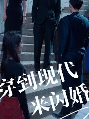 穿到现代来闪婚