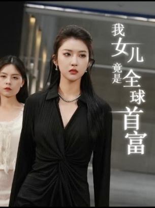 我女儿竟是全球首富