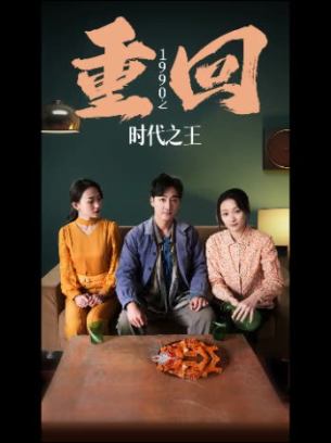 重回1990之时代之王