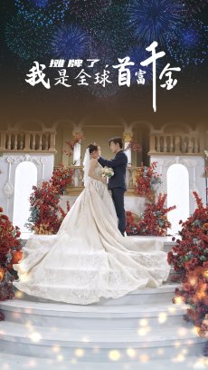 摊牌了我是全球首富千金