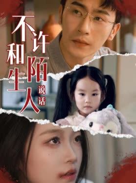 不许和陌生人说话