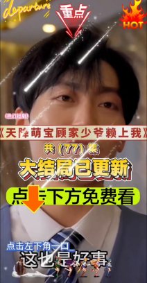 天降萌宝顾家少爷赖上我