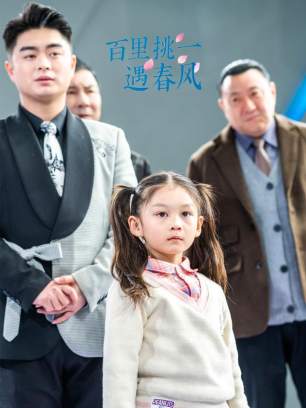 百里挑一遇春风