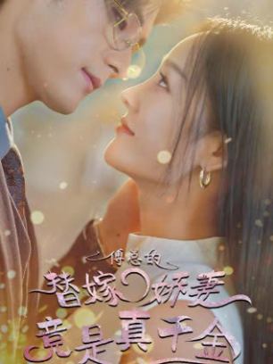 傅总的替嫁娇妻竟是真千金