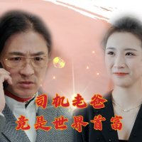 司机老爸竟是全球首富