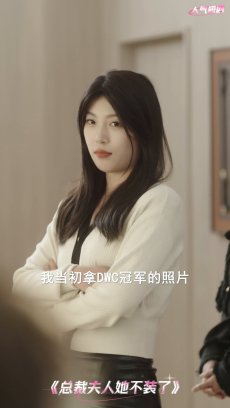 总裁夫人她不装了