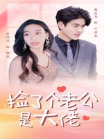 捡了个老公是大佬