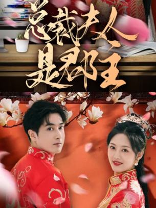 总裁夫人是郡主