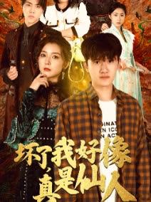 坏了我好像真是仙人