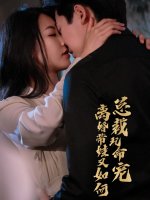 离婚带娃又如何总裁照样宠