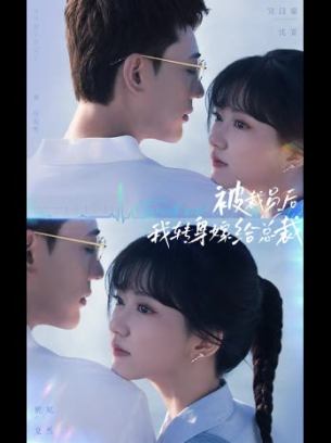 被裁员后我转身嫁给总裁