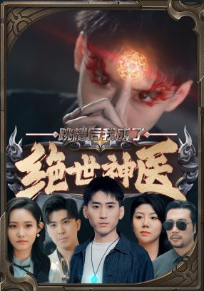 跳楼后我成了绝世神医