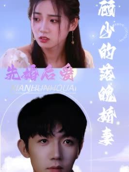 先婚后爱顾少的落魄娇妻