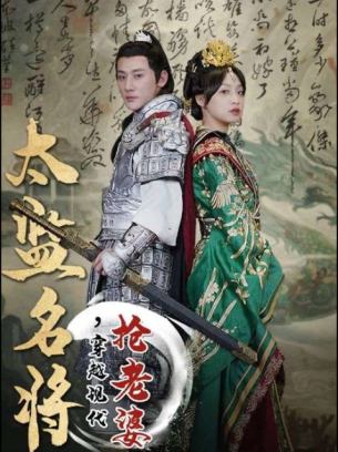 太监名将穿越现代抢老婆