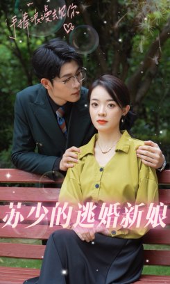 苏少的逃婚新娘