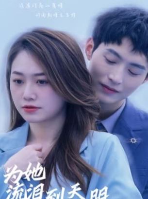 为她流泪到天明