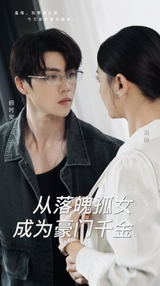 从落魄孤女成为豪门千金