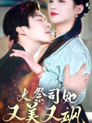 大祭司她又美又飒