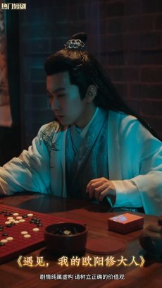 遇见我的欧阳修大人