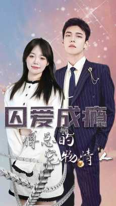 囚爱成瘾傅总的宠物情人