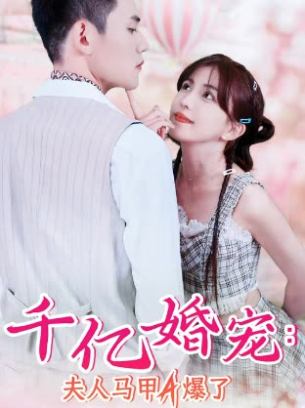 千亿婚宠夫人马甲A爆了