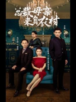 总裁母亲来自农村