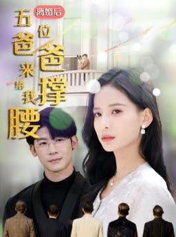 离婚后五位爸爸来给我撑腰