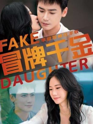冒牌千金
