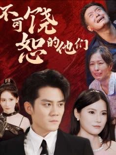 不可饶恕的他们