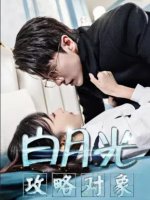 白月光攻略对象