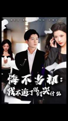 悔不当初我不追了你们哭什么