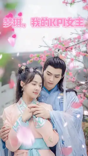 梦琪我的KPI女友