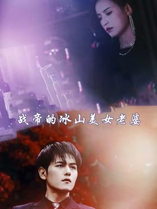 战帝的冰山美女老婆
