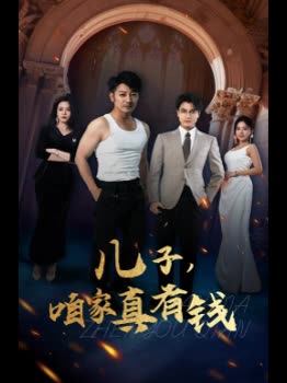 儿子咱家真有钱