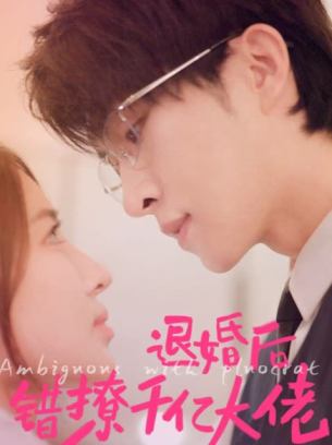 退婚后错撩千亿大佬