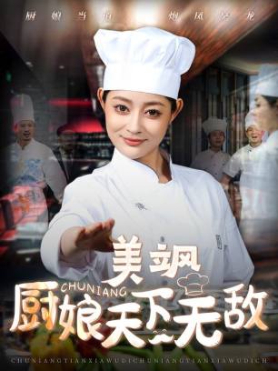 美飒厨娘天下无敌