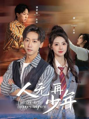 人无再少年