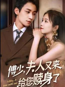 傅少夫人又来给您赎身了